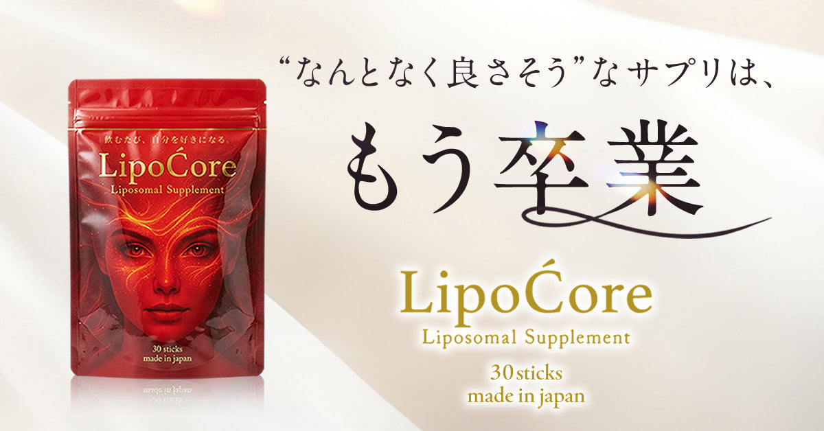 LipoĆore（リポコア）リポソームビタミンC配合　体感サプリ