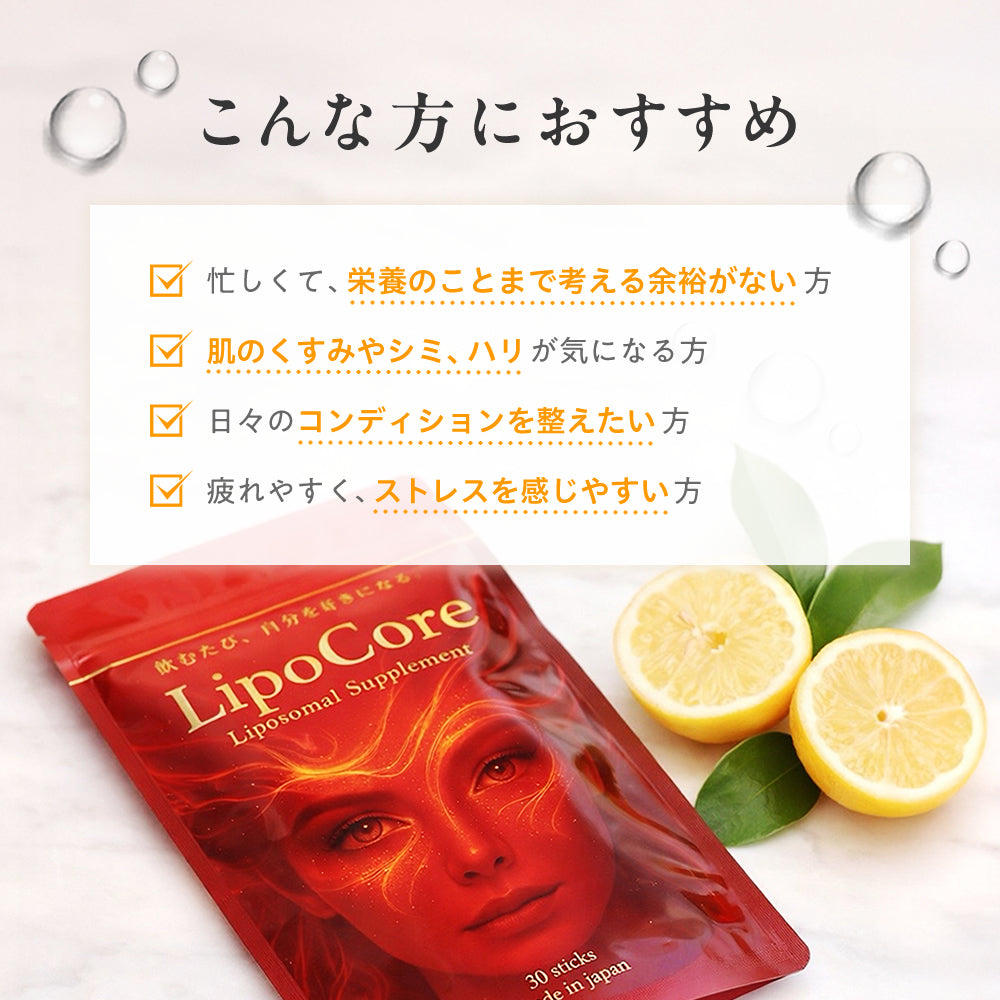 LipoĆore（リポコア）リポソームビタミンC配合　体感サプリ