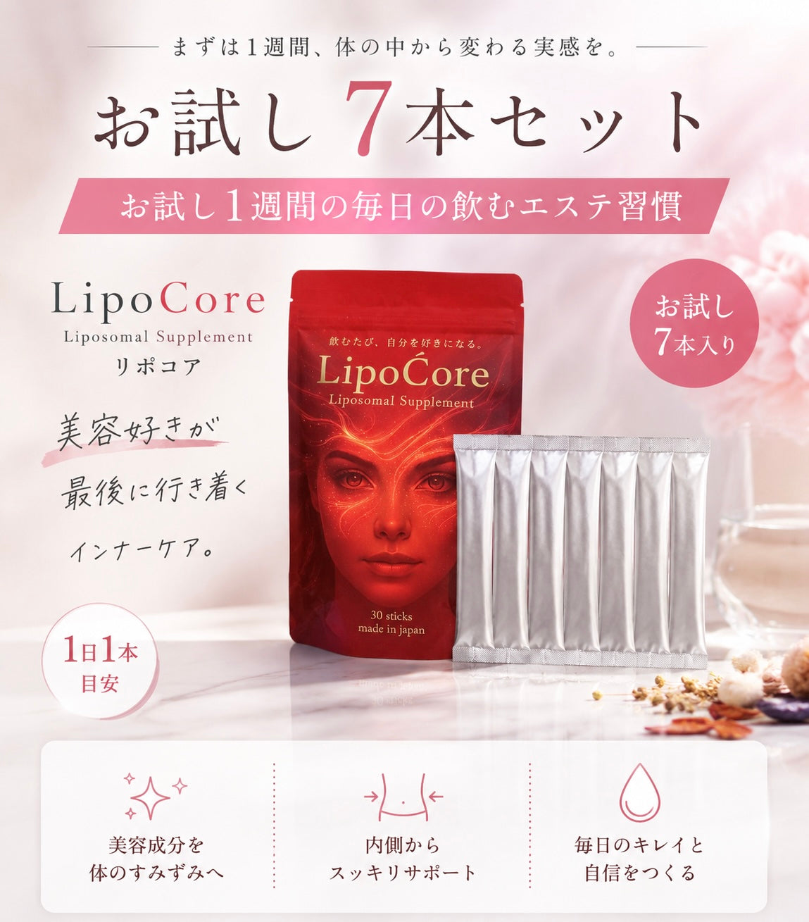 【お試し１週間】LipoĆore（リポコア）毎日の、飲むエステ習慣。