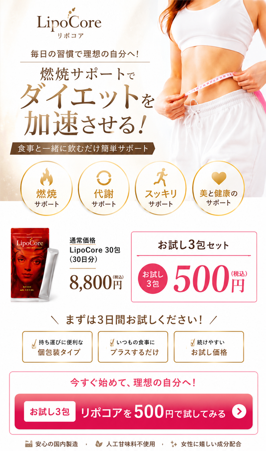 リポコアお試し3包　【期間限定】¥500